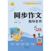 小学生同步作文指导全书5年级