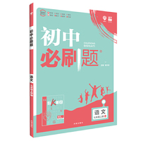 理想树2020新版初中必刷题  语文七年级上册人教版 配同步讲解狂K重点