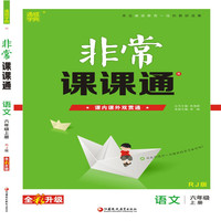 19秋非常课课通  6年级语文上（人教版）