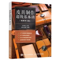 皮具制作超级基本功(视频学习版)