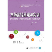 市场营销原理与实训(第三版)