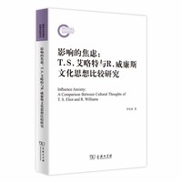 影响的焦虑：T.S.艾略特与R.威廉斯文化思想比较研究