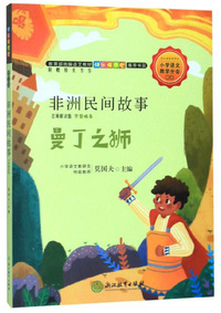快乐读书吧：非洲民间故事 名师解读版（五年级上）