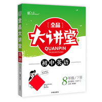 【官方旗舰店】全品大讲堂8八年级下册初二英语【人教版/RJ】初中同步教材全解练习册2020春
