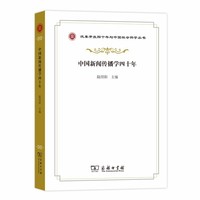 中国新闻传播学四十年(革开放四十年与中国社会科学丛书)