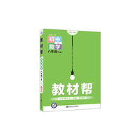 2020春教材帮 初中同步 八年级下册 数学 HK（沪科版）--天星教育