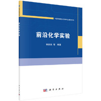 前沿化学实验