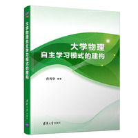 大学物理自主学习模式的建构