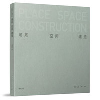 场所.空间.建造