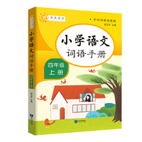 字词句精讲精练 小学语文词语手册：四年级上册