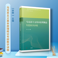 马克思主义基本原理概论专题教学讲稿