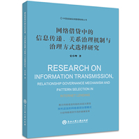 网络借贷中的信息传递、关系治理机制与治理方式选择研究