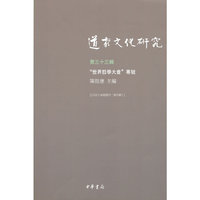 道家文化研究（第三十三辑·平装繁体横排）