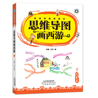 思维导图画西游  少年儿童四大名著西游记6-9-12岁三四五六七年级思维导图阅读法读西游记课外阅读