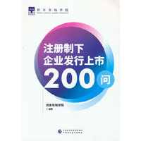 注册制下企业发行上市200问