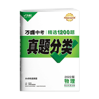 2022万唯中考物理真题分类卷历年真题卷2021初三初二模拟试卷八九年级初中专项训练试题研究总复习
