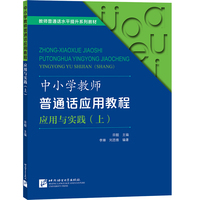 中小学教师普通话应用教程 应用与实践（上）