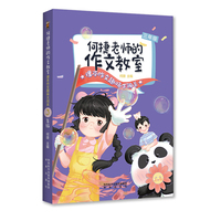 何捷老师的作文教室：课本作文趣味大闯关·三年级