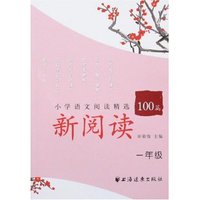 新阅读小学语文阅读精选100篇(一年级)(小学语文阅读精选100篇)