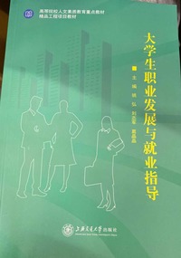 大学生职业发展与就业指导