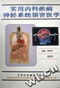 实用内科疾病神经系统损害医学