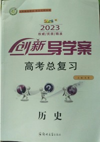 创新导学案  高考总复习 历史