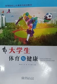 大学生体育与健康