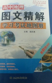 高中地理图文精解学习考试地图册