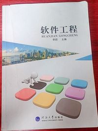软件工程