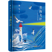 书海飞评·儿童文学评论集 收录优秀儿童文学作品剖析与展望深入解解读阐释点评 探讨勾勒现代中国儿童文学整体面貌与特征