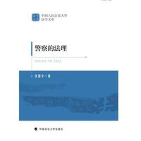警察的法理