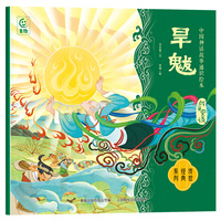 中国神话故事通识绘本 战争史诗·旱魃