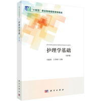 护理学基础(第5版) 9787030776389付能荣科学出版社