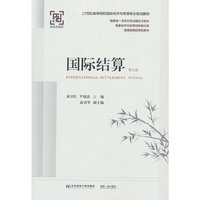 国际结算(第五版)