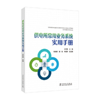 供电所常用业务系统实用手册