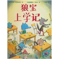 狼宝上学记（3-6岁 小狼宝到了上学的年龄了，狼爸狼妈的想法和小狼宝的冲突了，怎么选择才是“对”的呢？）