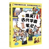 爆笑！古代学霸笔记·先秦至隋卷