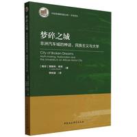 梦碎之城：非洲汽车城的神话、民族主义与大学