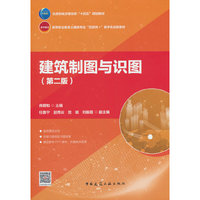 建筑制图与识图（第二版）
