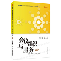 会议组织与服务(第五版)
