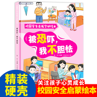 校园安全自我守护:被恐吓，我不胆怯 小学生一二三年级课外阅读