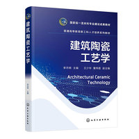 建筑陶瓷工艺学(李月明)