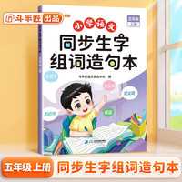 斗半匠 同步生字组词造句本五年级上册 同步人教版课本生字小学语文基础知识组词造句专项训练同步练习本