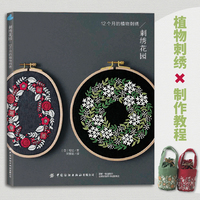 刺绣花园：12个月的植物刺绣