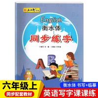 六年级上册衡水体英语同步练字 小学生英语词汇单词短语积累临摹硬笔书法描红字帖 人教版课本同步教材写字本