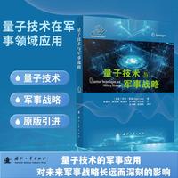 量子技术与军事战略