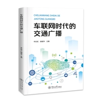 车联网时代的交通广播
