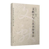 文献学与工具书使用法（文献学基本丛书 第一辑）