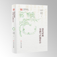 清代桂林交通与区域社会（广西历史地理研究丛书之一）