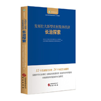 发展壮大新型农村集体经济：长治探索